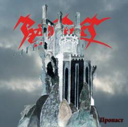 Rampart : Abyss (Пропаст)